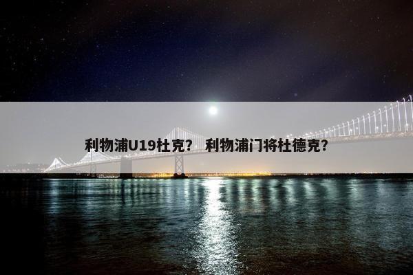 利物浦U19杜克？ 利物浦门将杜德克？