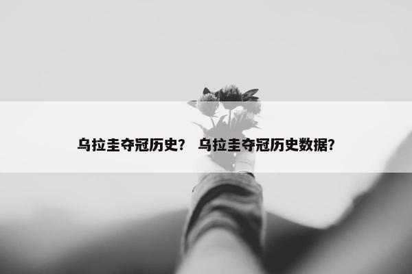 乌拉圭夺冠历史？ 乌拉圭夺冠历史数据？