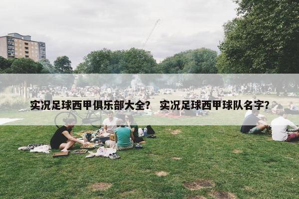 实况足球西甲俱乐部大全？ 实况足球西甲球队名字？