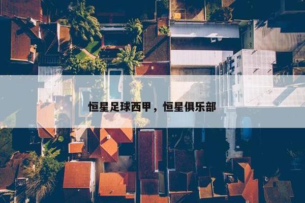 恒星足球西甲，恒星俱乐部