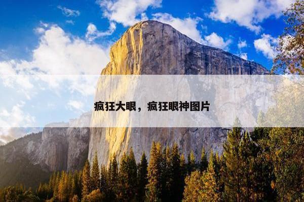 疯狂大眼，疯狂眼神图片