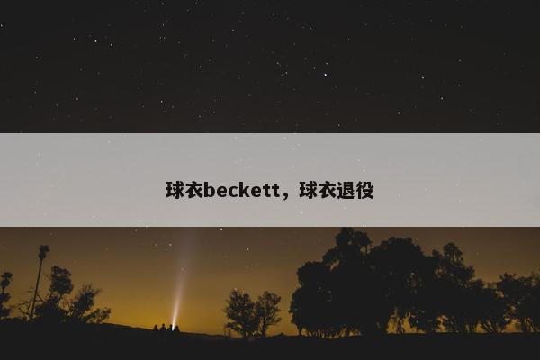 球衣beckett，球衣退役