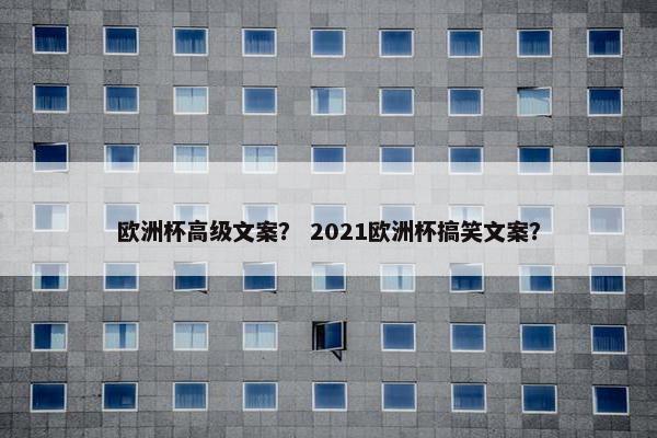 欧洲杯高级文案？ 2021欧洲杯搞笑文案？