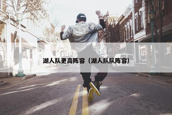 湖人队更高阵容（湖人队队阵容）