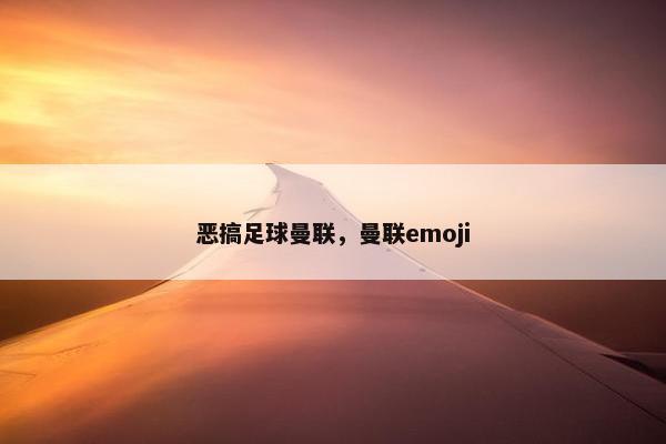 恶搞足球曼联，曼联emoji