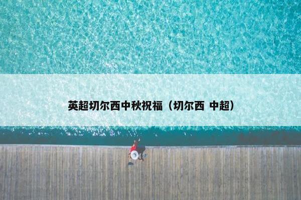 英超切尔西中秋祝福（切尔西 中超）