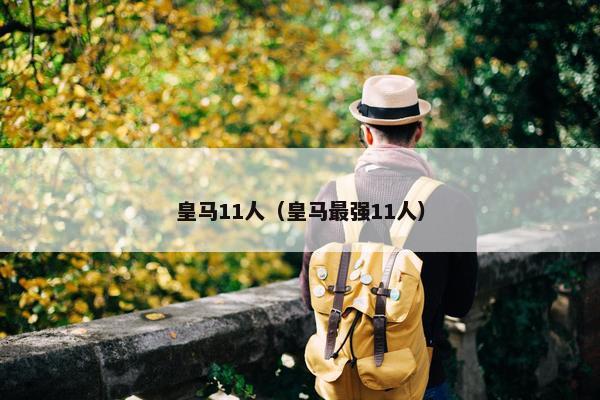 皇马11人（皇马最强11人）