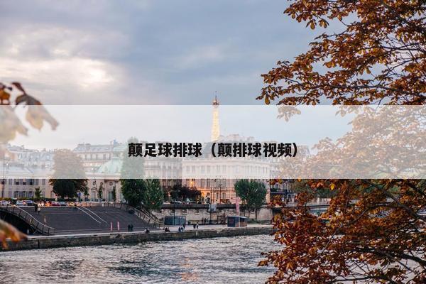 颠足球排球（颠排球视频）