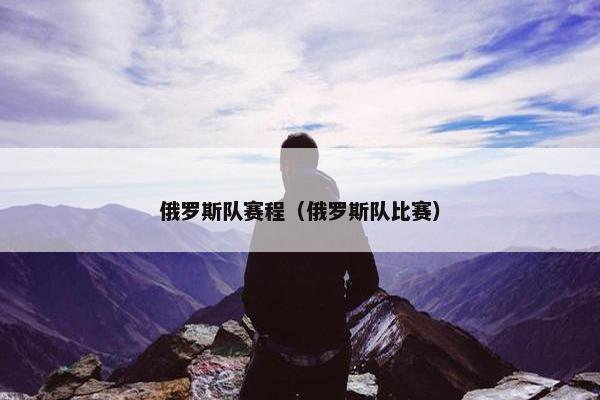 俄罗斯队赛程（俄罗斯队比赛）