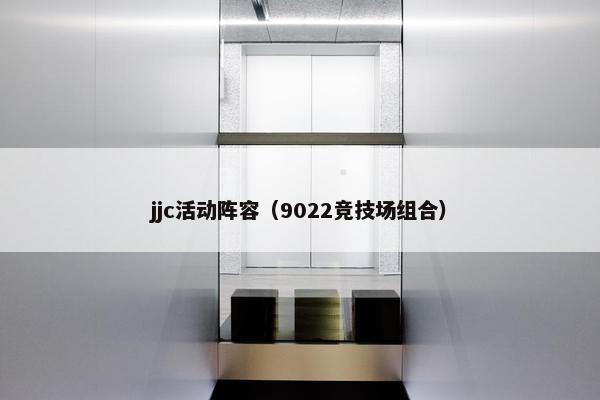 jjc活动阵容（9022竞技场组合）