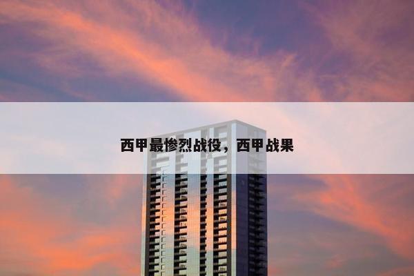 西甲最惨烈战役，西甲战果