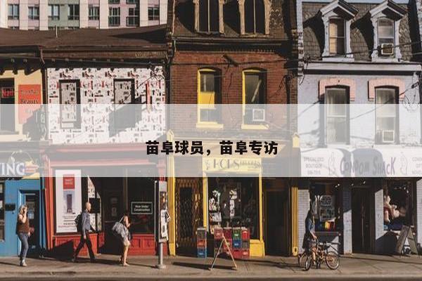 苗阜球员，苗阜专访