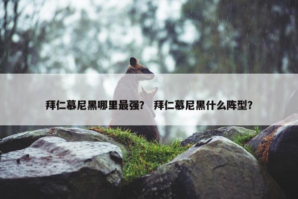 拜仁慕尼黑哪里最强？ 拜仁慕尼黑什么阵型？