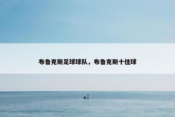 布鲁克斯足球球队，布鲁克斯十佳球