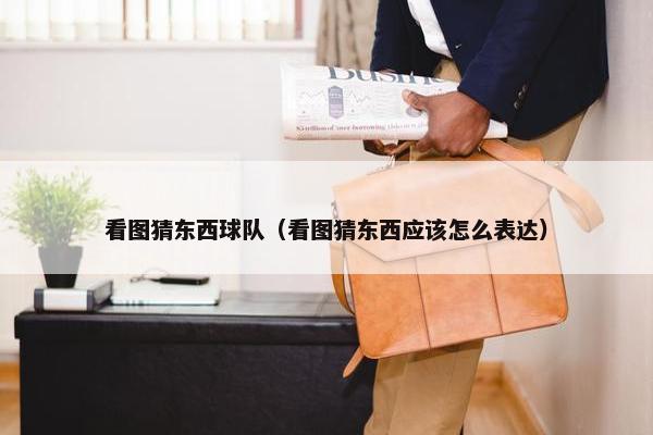 看图猜东西球队（看图猜东西应该怎么表达）