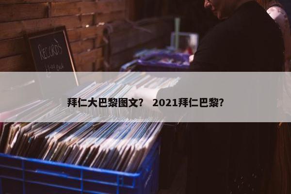 拜仁大巴黎图文？ 2021拜仁巴黎？