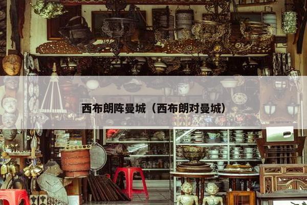 西布朗阵曼城（西布朗对曼城）