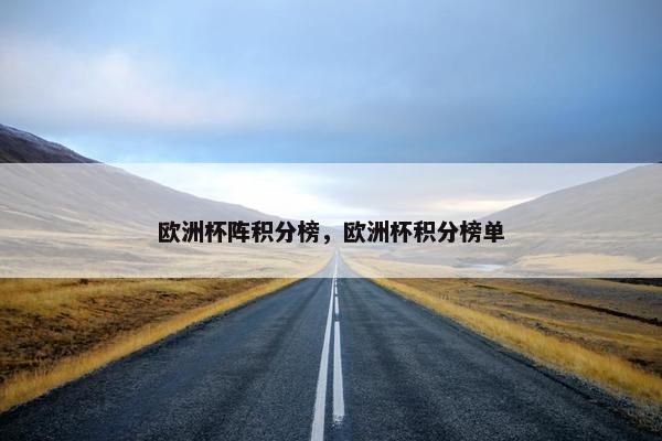 欧洲杯阵积分榜，欧洲杯积分榜单
