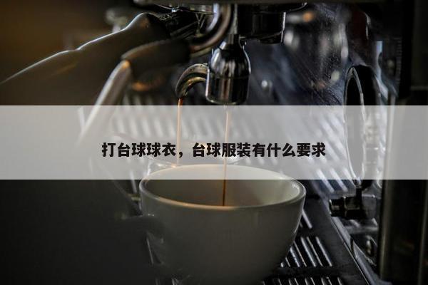 打台球球衣，台球服装有什么要求