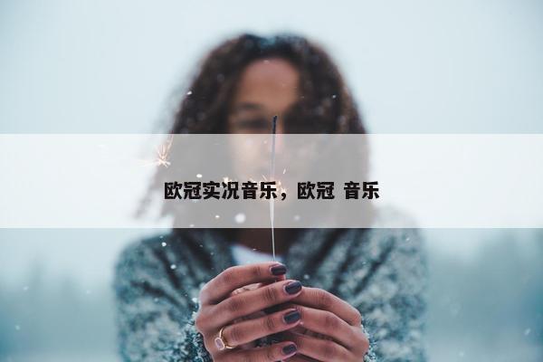 欧冠实况音乐，欧冠 音乐