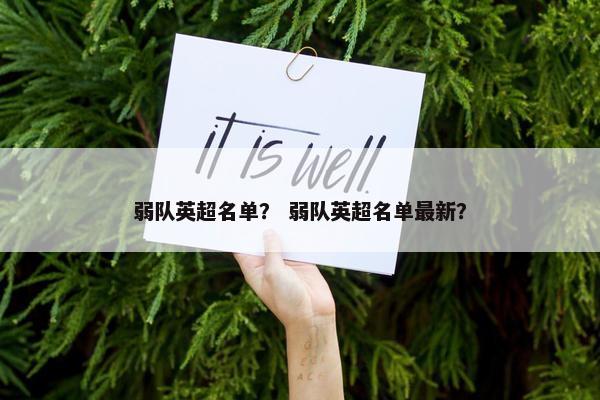 弱队英超名单？ 弱队英超名单最新？
