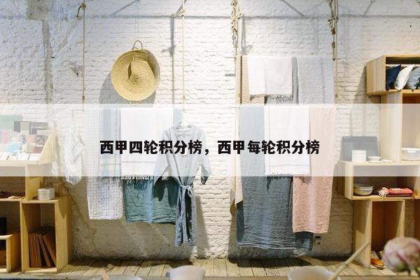 西甲四轮积分榜，西甲每轮积分榜