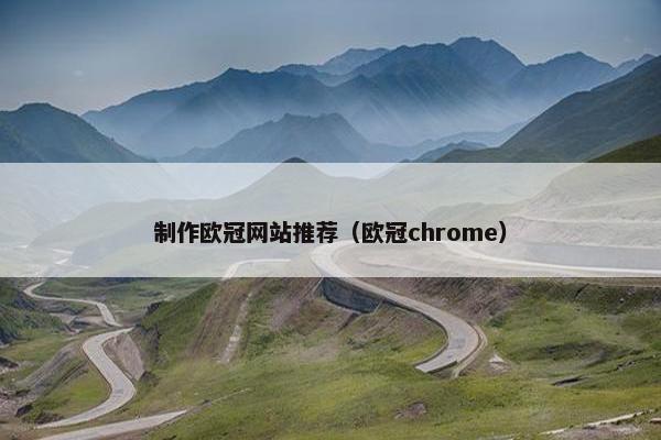 制作欧冠网站推荐（欧冠chrome）