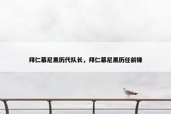 拜仁慕尼黑历代队长，拜仁慕尼黑历任前锋