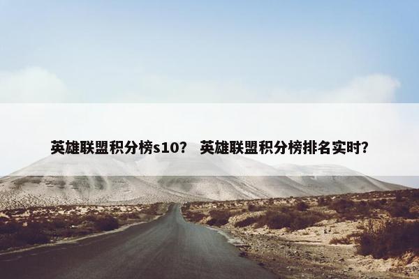 英雄联盟积分榜s10？ 英雄联盟积分榜排名实时？