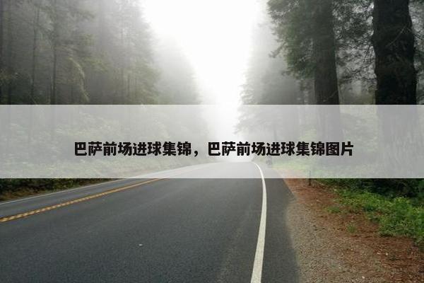 巴萨前场进球集锦，巴萨前场进球集锦图片