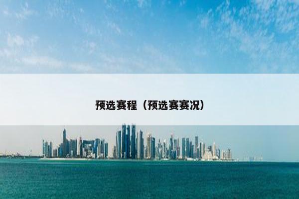 预选赛程（预选赛赛况）