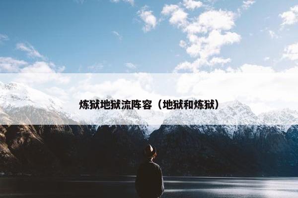 炼狱地狱流阵容（地狱和炼狱）
