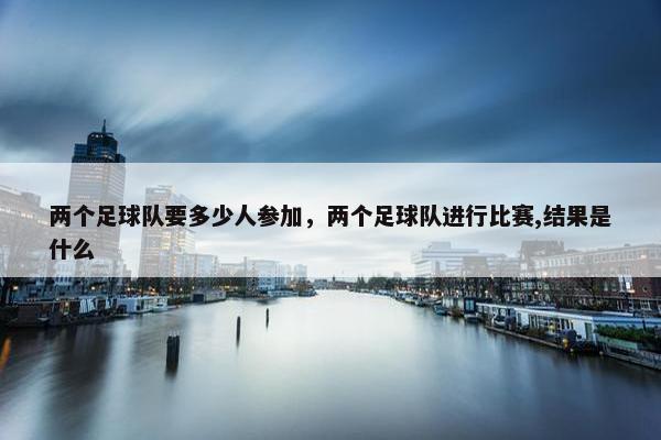 两个足球队要多少人参加，两个足球队进行比赛,结果是什么