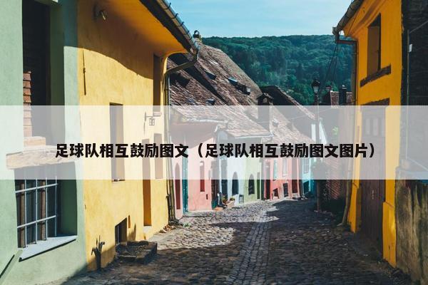足球队相互鼓励图文（足球队相互鼓励图文图片）