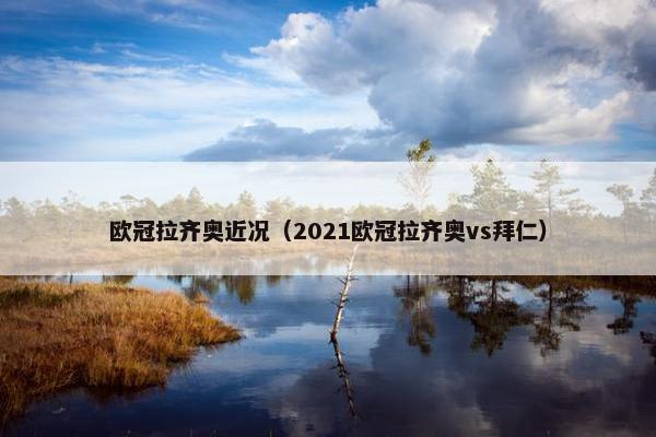 欧冠拉齐奥近况（2021欧冠拉齐奥vs拜仁）