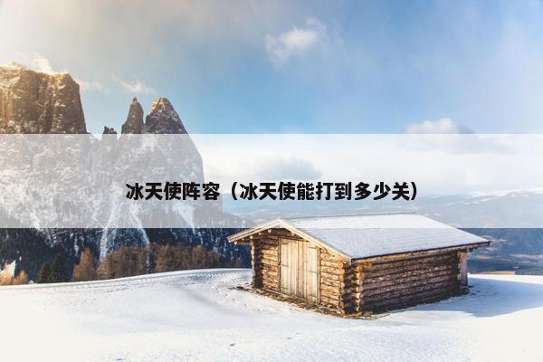 冰天使阵容（冰天使能打到多少关）