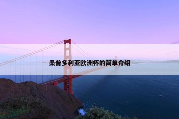 桑普多利亚欧洲杯的简单介绍