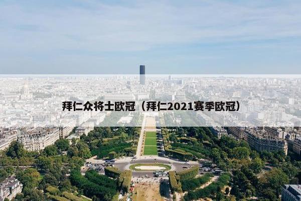 拜仁众将士欧冠（拜仁2021赛季欧冠）