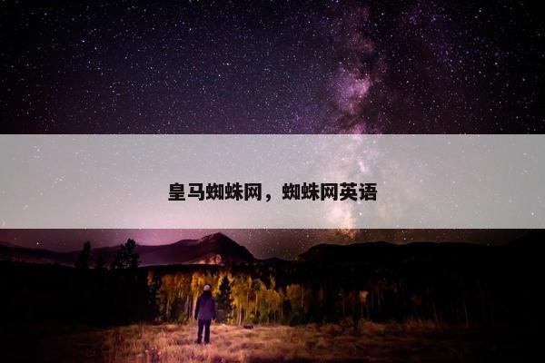 皇马蜘蛛网，蜘蛛网英语