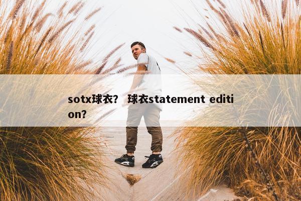 sotx球衣？ 球衣statement edition？