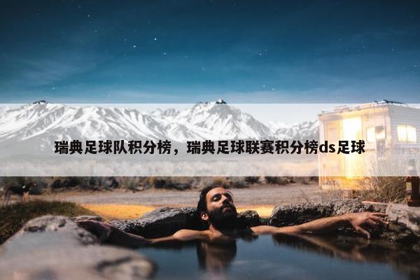 瑞典足球队积分榜，瑞典足球联赛积分榜ds足球