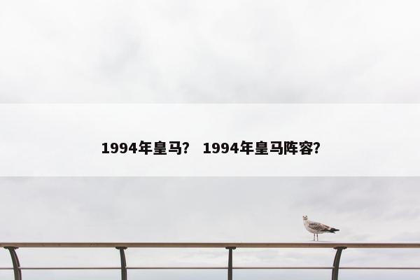 1994年皇马？ 1994年皇马阵容？