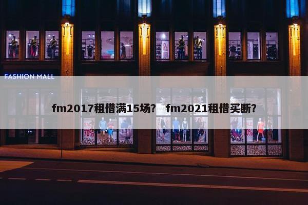 fm2017租借满15场？ fm2021租借买断？