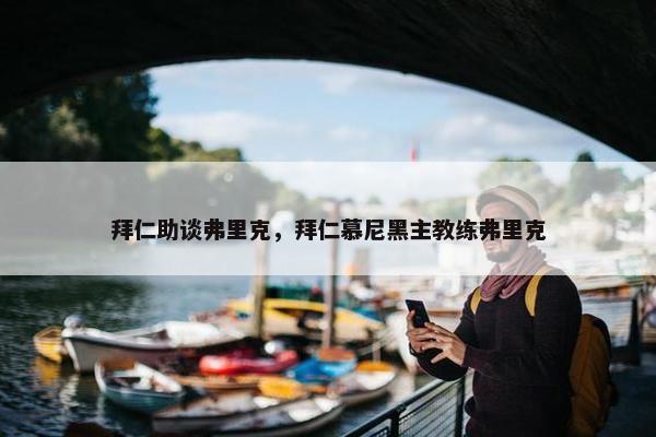 拜仁助谈弗里克，拜仁慕尼黑主教练弗里克