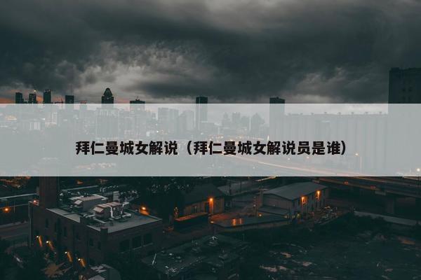 拜仁曼城女解说（拜仁曼城女解说员是谁）