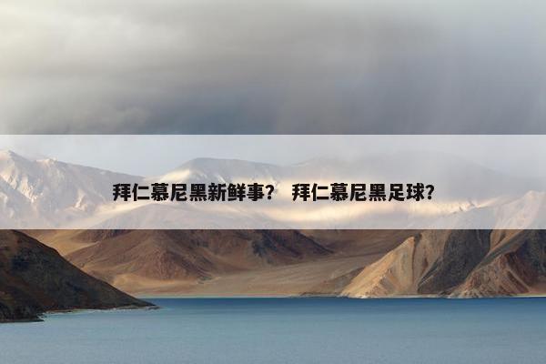 拜仁慕尼黑新鲜事？ 拜仁慕尼黑足球？