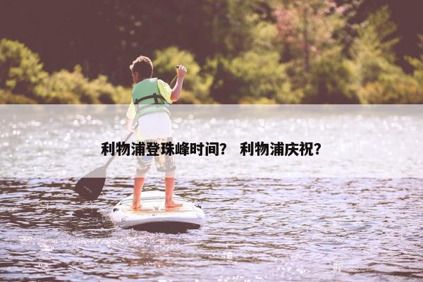 利物浦登珠峰时间？ 利物浦庆祝？