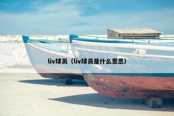 liv球员（liv球员是什么意思）
