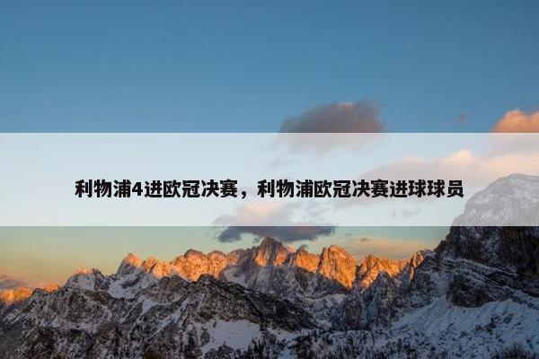 利物浦4进欧冠决赛，利物浦欧冠决赛进球球员
