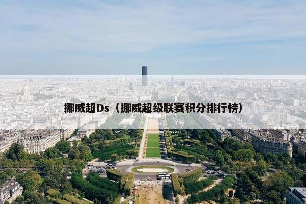 挪威超Ds（挪威超级联赛积分排行榜）